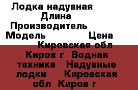 Лодка надувная Roger › Длина ­ 3 › Производитель ­ Roger › Модель ­ SL2800 › Цена ­ 10 000 - Кировская обл., Киров г. Водная техника » Надувные лодки   . Кировская обл.,Киров г.